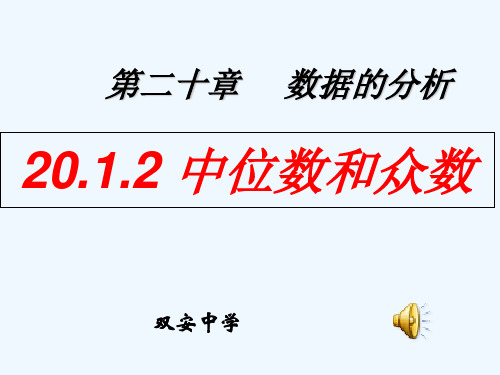 新人教版八年级数学下册中位数和众数