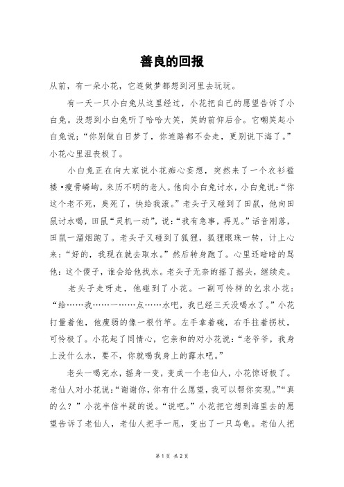 善良的回报_四年级作文