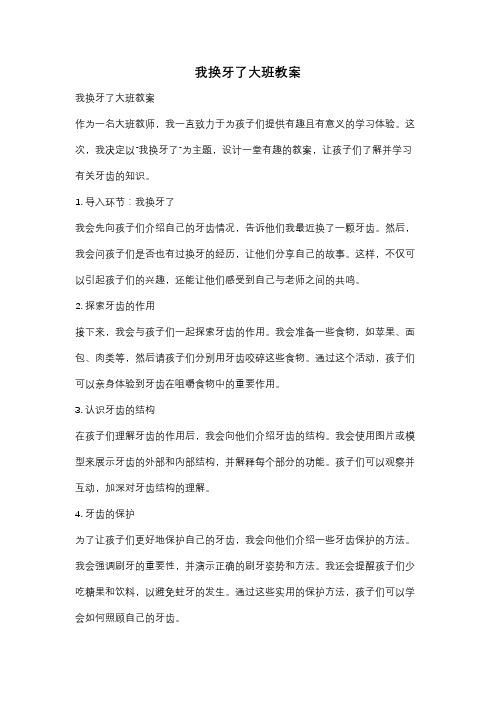 我换牙了大班教案