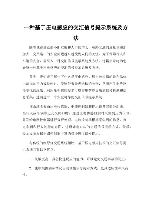 一种基于压电感应的交汇信号提示系统及方法