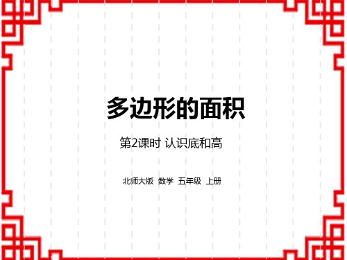 北师大版小学五年级上册数学精品教学课件 第四单元 多边形的面积 第2节 认识底和高