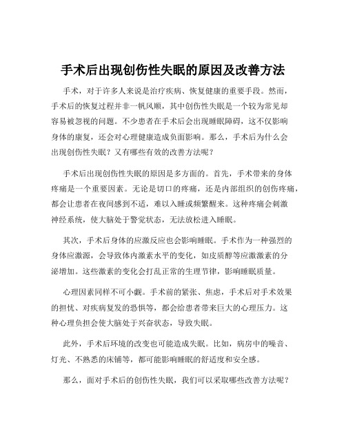 手术后出现创伤性失眠的原因及改善方法