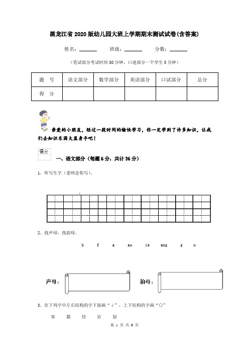 黑龙江省2020版幼儿园大班上学期期末测试试卷(含答案)