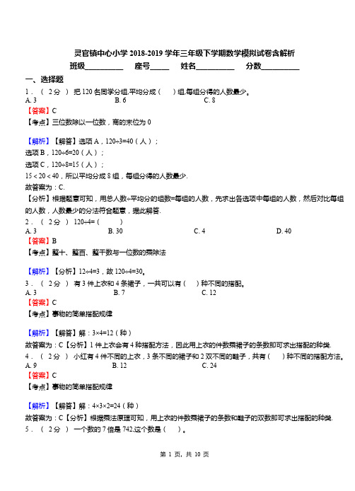 灵官镇中心小学2018-2019学年三年级下学期数学模拟试卷含解析