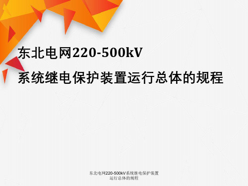 东北电网220-500kV系统继电保护装置运行总体规程