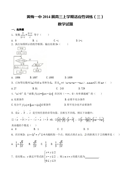 湖北省黄梅一中2014届高三上学期适应性训练(三)数学试题(含答案)