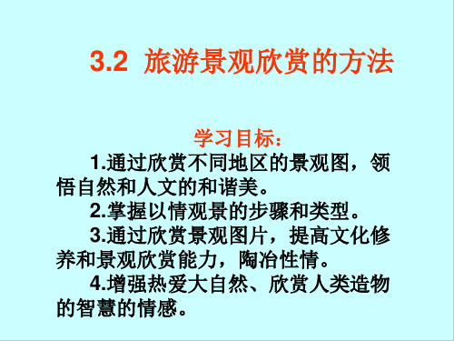 人教版高中地理选修三第三章第2节旅游景观欣赏的方法  课件(共34张PPT)