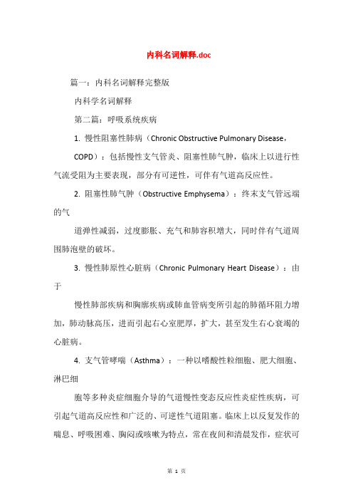 内科名词解释.doc