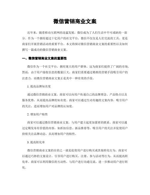 微信营销商业文案