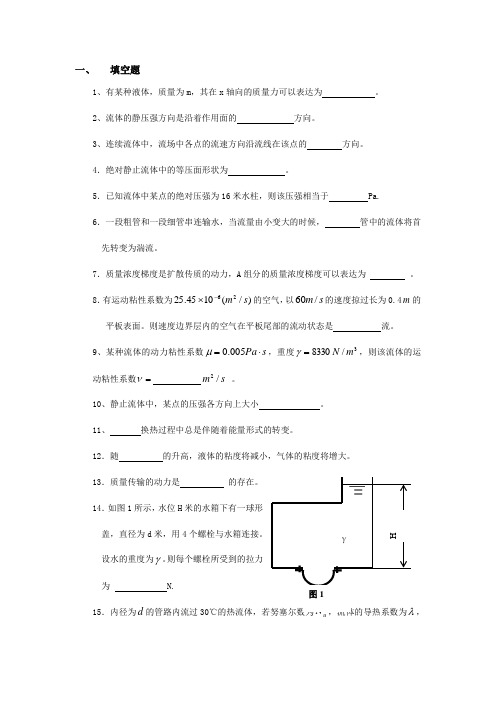 传输原理总复习-习题