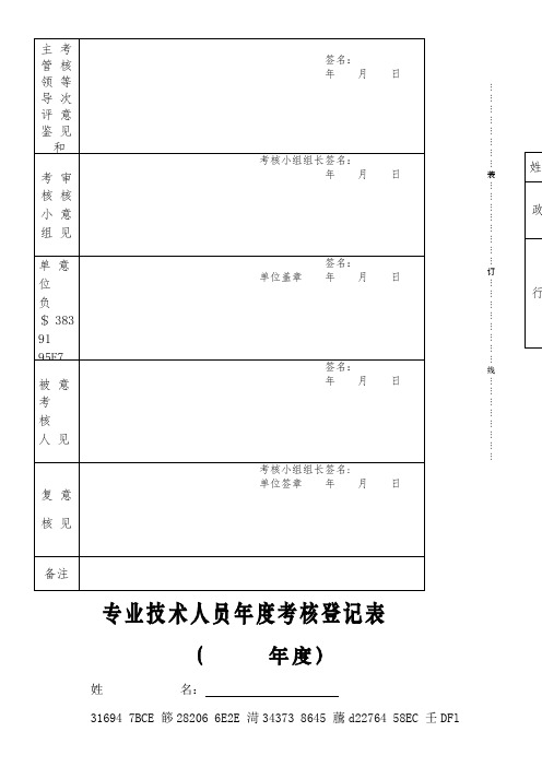 专业技术人员年度考核表