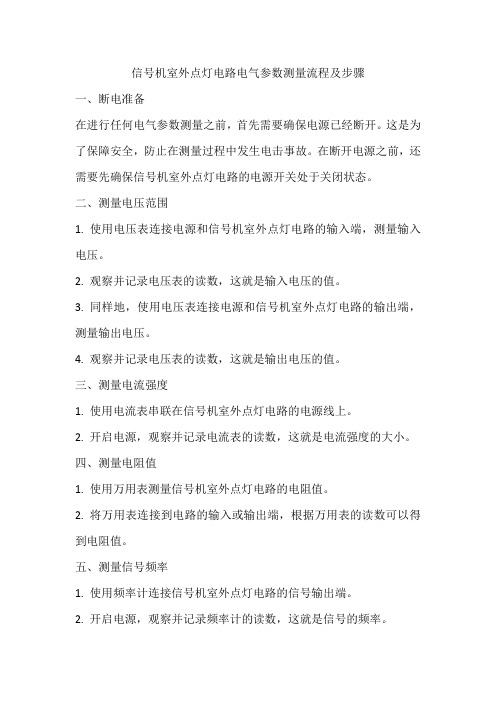 信号机室外点灯电路电气参数测量流程及步骤。