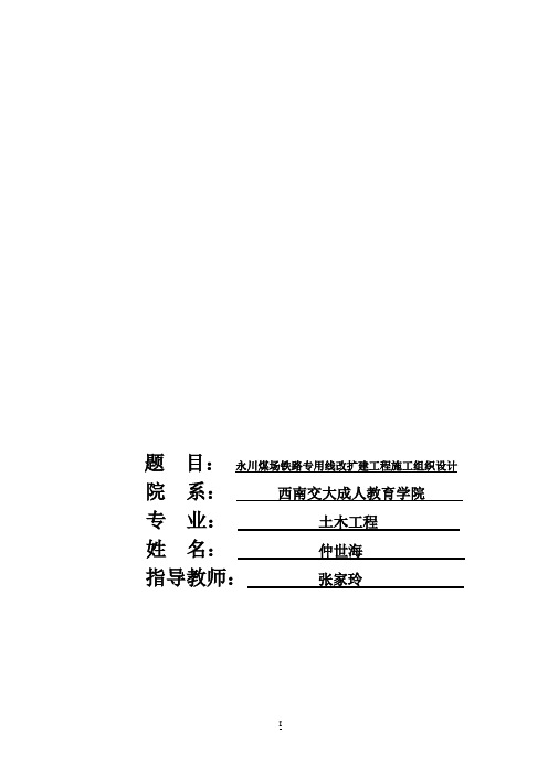 铁路专用线改扩建工程施工组织设计