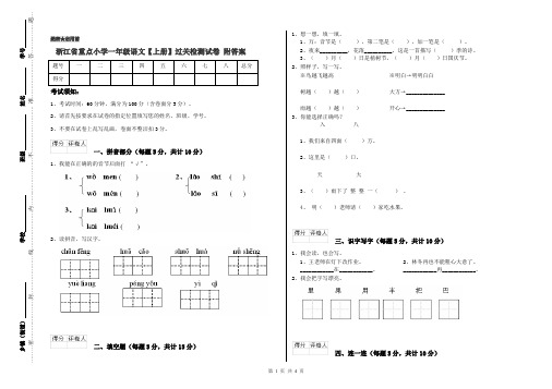 浙江省重点小学一年级语文【上册】过关检测试卷 附答案