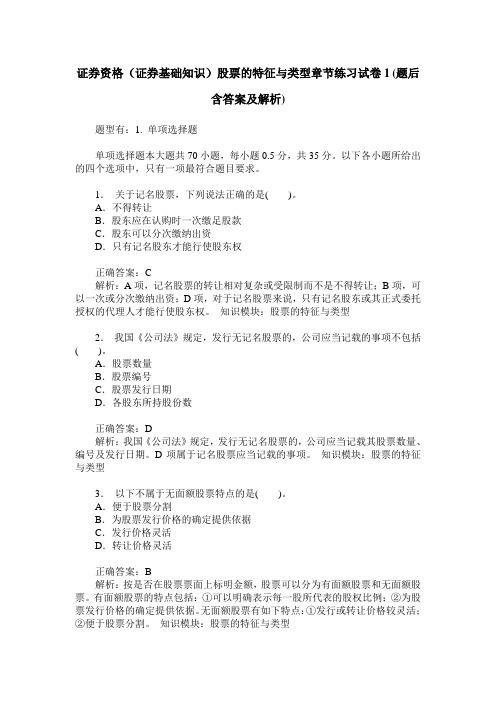 证券资格(证券基础知识)股票的特征与类型章节练习试卷1(题后含