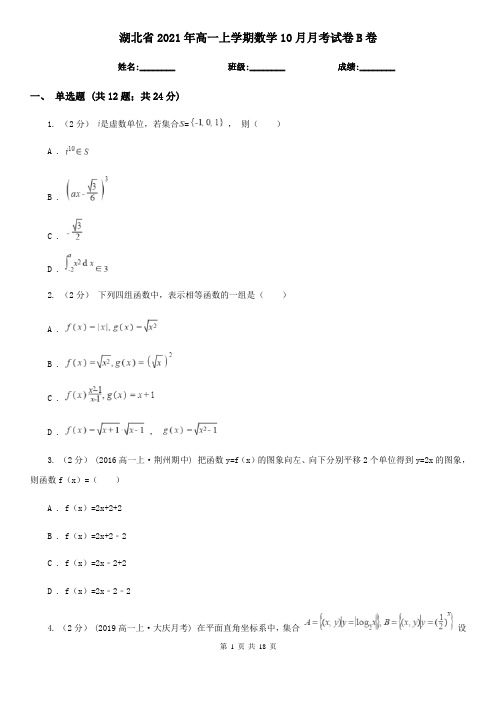 湖北省2021年高一上学期数学10月月考试卷B卷