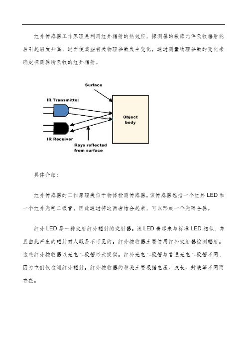 红外线感应器的工作原理