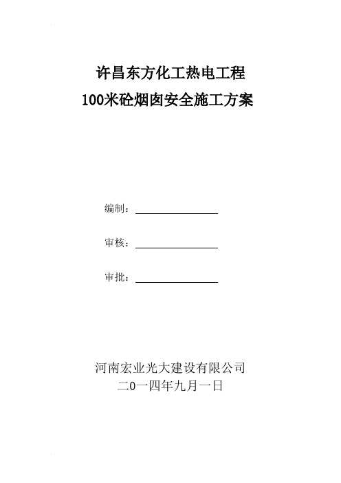 100米烟囱(安措方案)