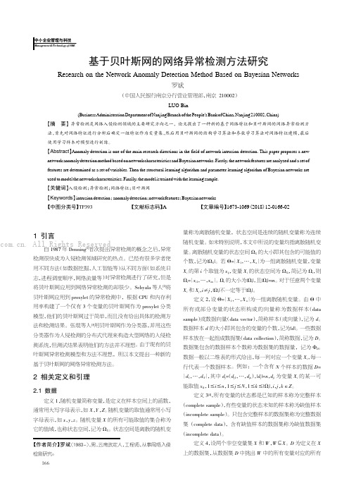 基于贝叶斯网的网络异常检测方法研究