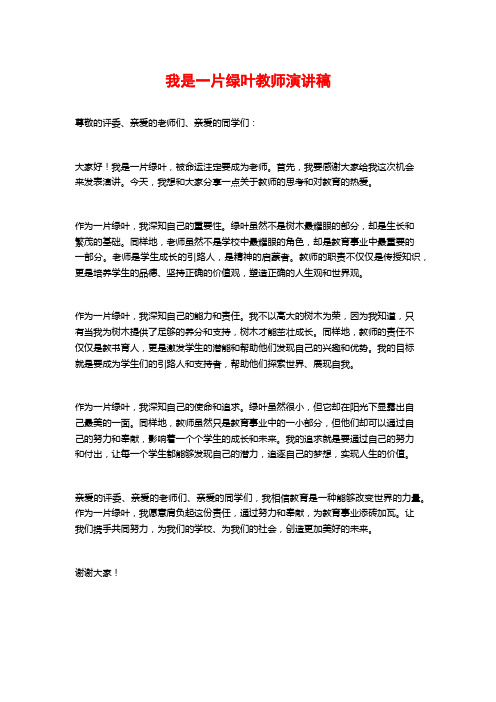 我是一片绿叶教师演讲稿