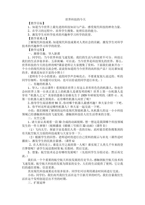 五年级品德与社会教案  世界科技的今天-优秀奖