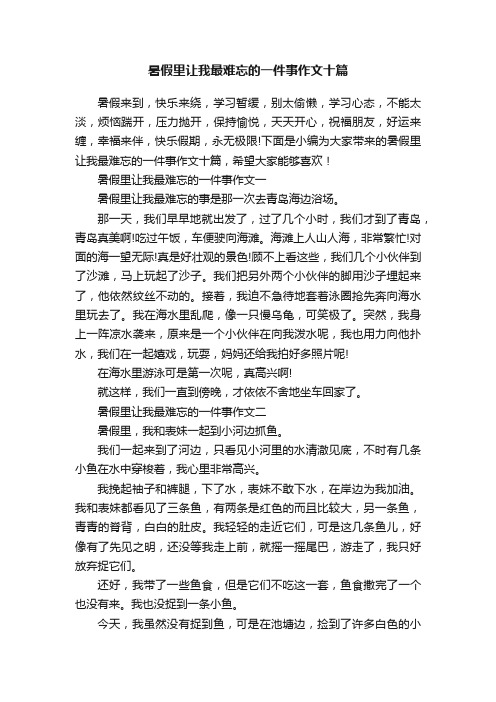 暑假里让我最难忘的一件事作文十篇