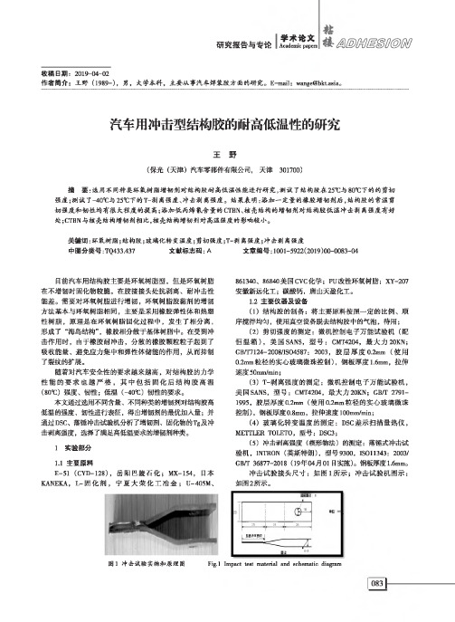 汽车用冲击型结构胶的耐高低温性的研究