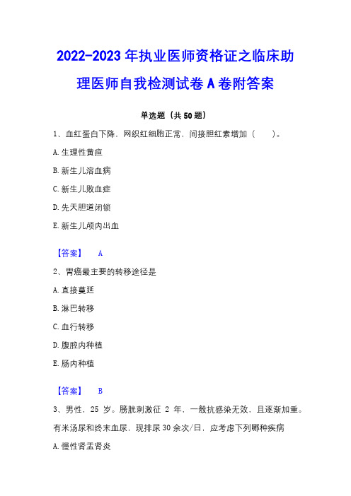 2022-2023年执业医师资格证之临床助理医师自我检测试卷A卷附答案 - 副本