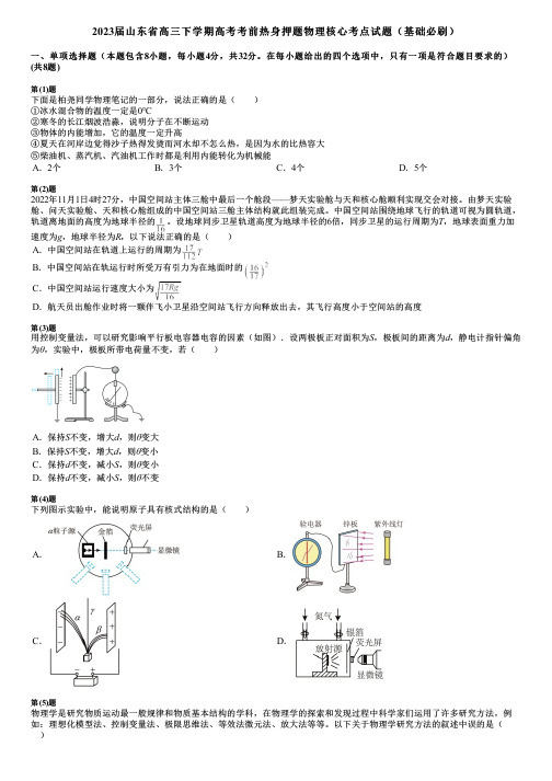 2023届山东省高三下学期高考考前热身押题物理核心考点试题(基础必刷)