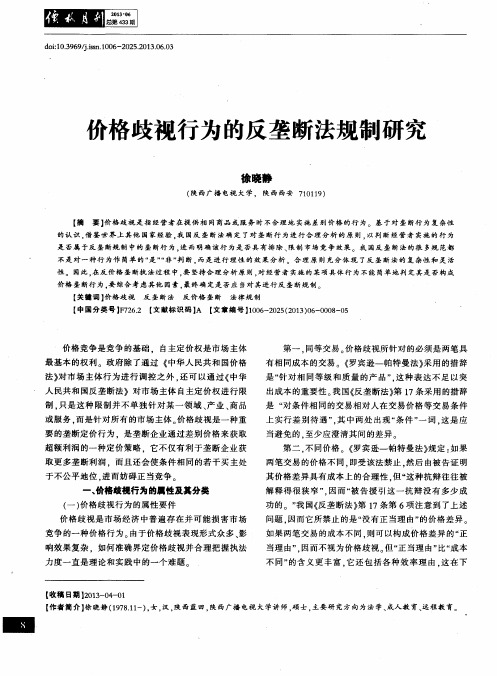 价格歧视行为的反垄断法规制研究