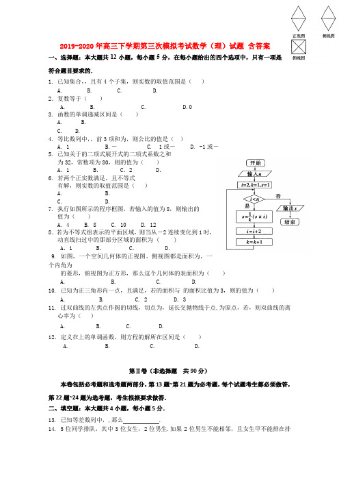 2019-2020年高三下学期第三次模拟考试数学(理)试题 含答案