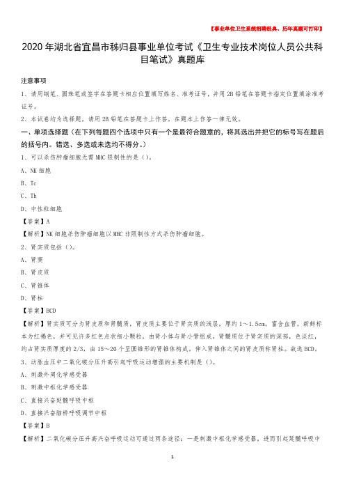 2020年湖北省宜昌市秭归县《卫生专业技术岗位人员公共科目笔试》真题