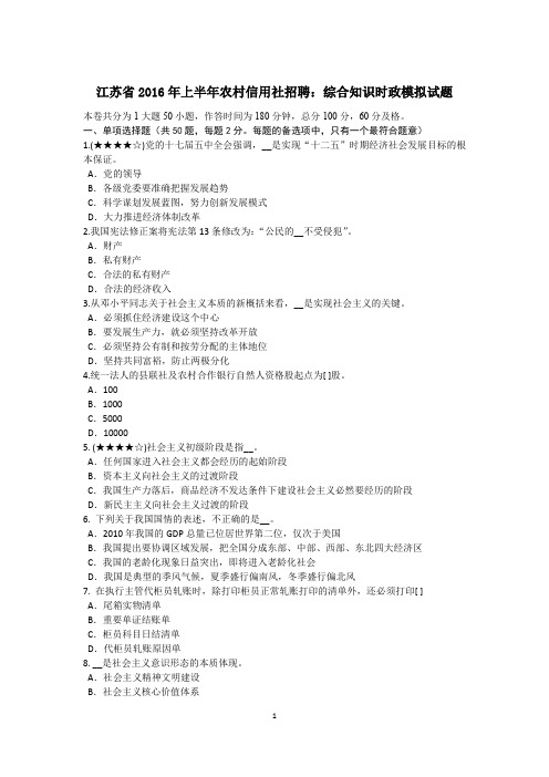 江苏省2016年上半年农村信用社招聘：综合知识时政模拟试题