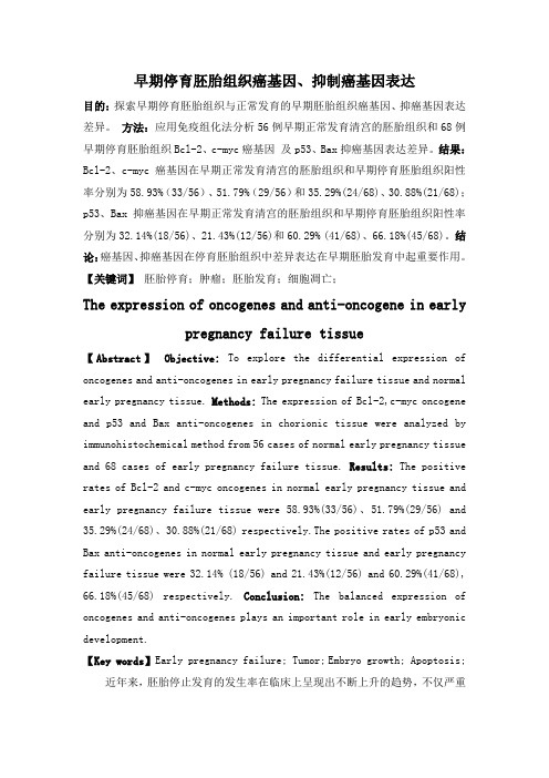 早期停育胚胎组织癌基因、抑制癌基因表达