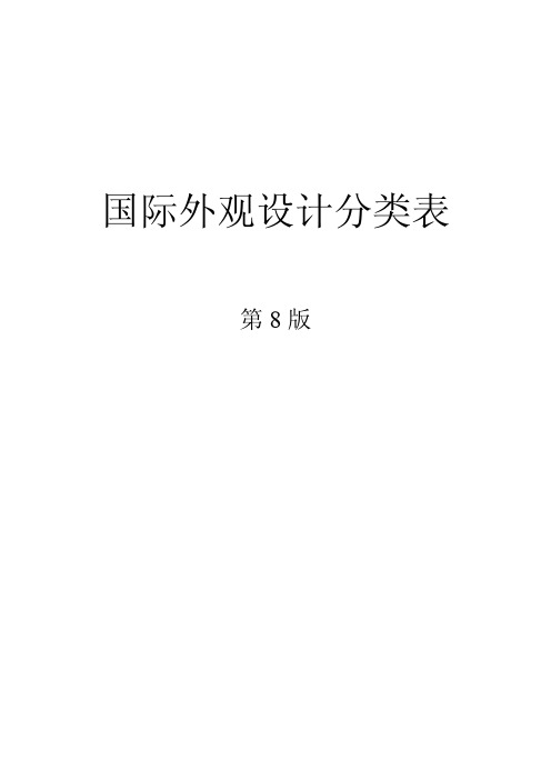 国际外观设计分类表(最新版洛迦诺分类法)专利代理人资格考试参考资料