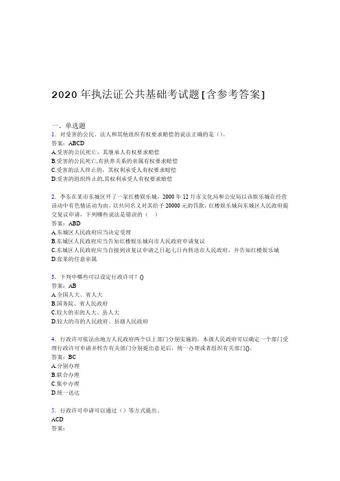 2020年执法证公共基础考试题CP含参考答案