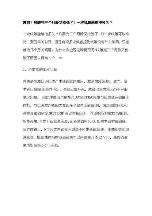 震惊!线雕完三个月脸又松弛了!一次线雕能维持多久？