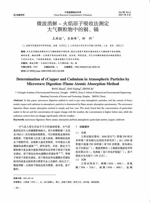 微波消解-火焰原子吸收法测定大气颗粒物中的铜、镉