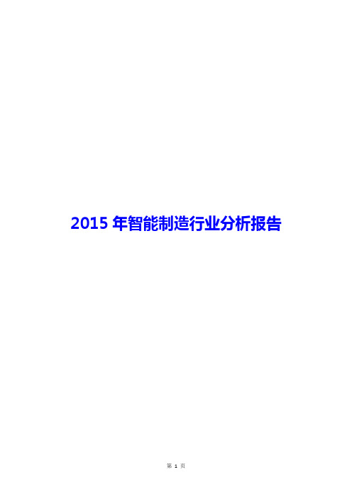 2015年智能制造行业分析报告