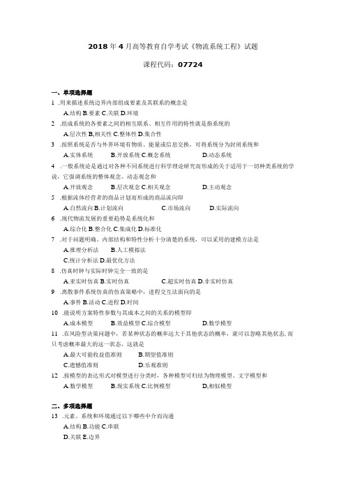 2018年10月自学考试07724《物流系统工程》试题