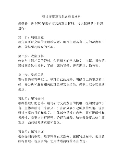 研讨交流发言怎么准备材料