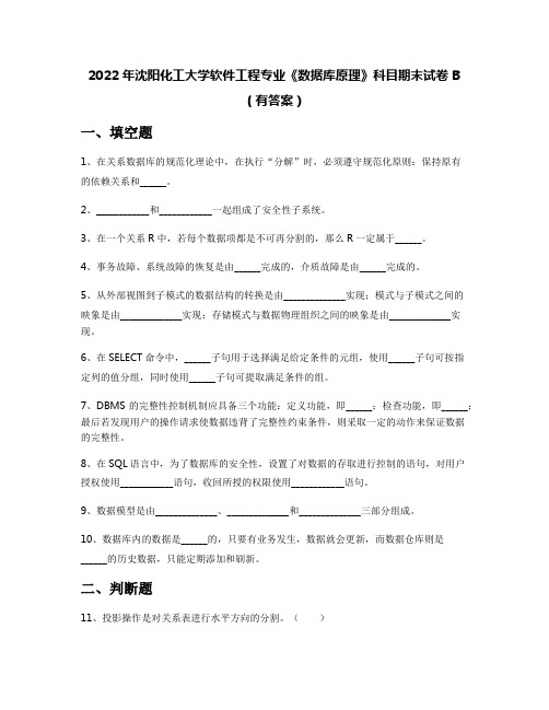 2022年沈阳化工大学软件工程专业《数据库原理》科目期末试卷B(有答案)