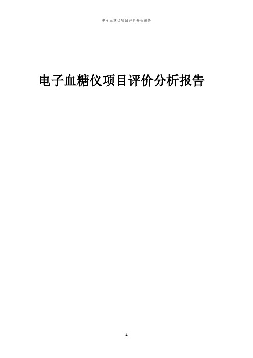 2023年电子血糖仪项目评价分析报告