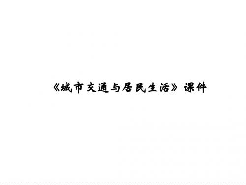 湘教版高中地理选修4 城乡规划课件 城市交通与居民生活课件1