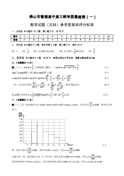 佛山市普通高中高三教学质量检测(一)文科数学试题答案