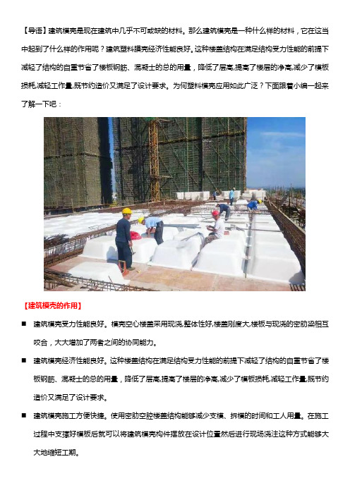 建筑模壳在建筑施工时的作用