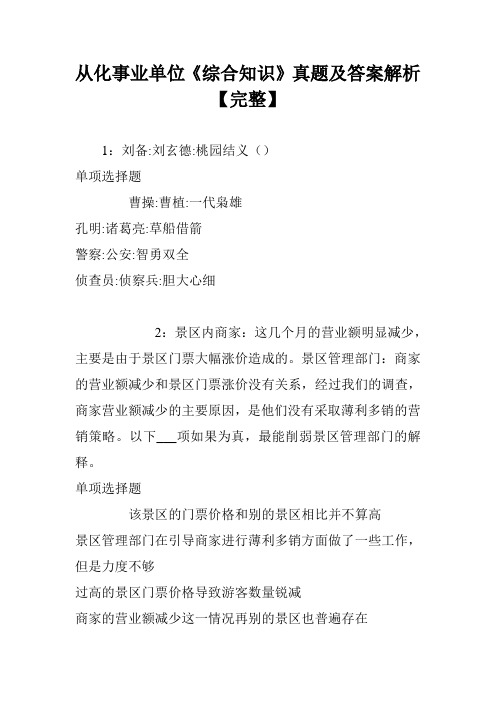 从化事业单位《综合知识》真题及答案解析【完整】