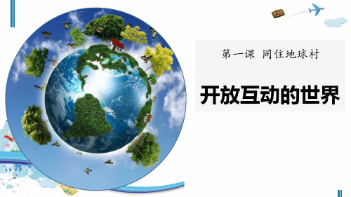 人教版《开放互动的世界》同住地球村优秀PPT课件