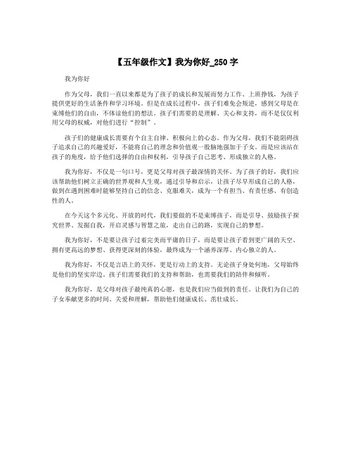 【五年级作文】我为你好_250字