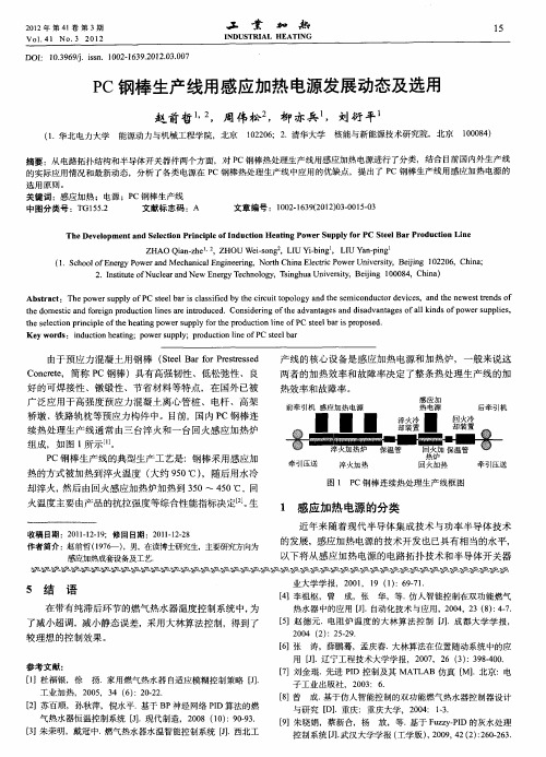 PC钢棒生产线用感应加热电源发展动态及选用